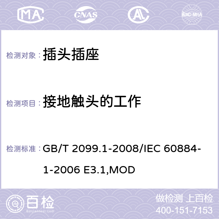 接地触头的工作 《家用和类似用途插头插座 第1部分:通用要求》 GB/T 2099.1-2008/IEC 60884-1-2006 E3.1,MOD 18