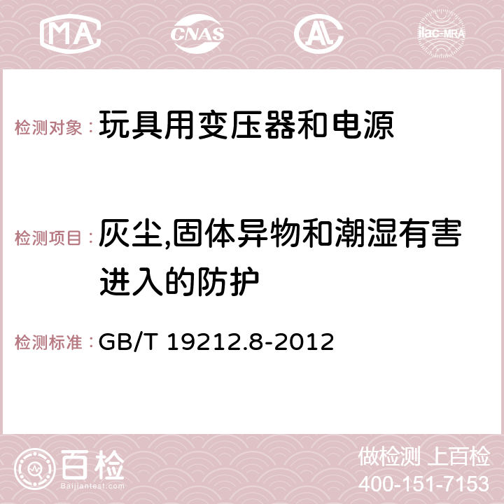 灰尘,固体异物和潮湿有害进入的防护 电力变压器、供电设备及类似设备的安全.第2-7部分:玩具用变压器和电源的特殊要求 GB/T 19212.8-2012 17