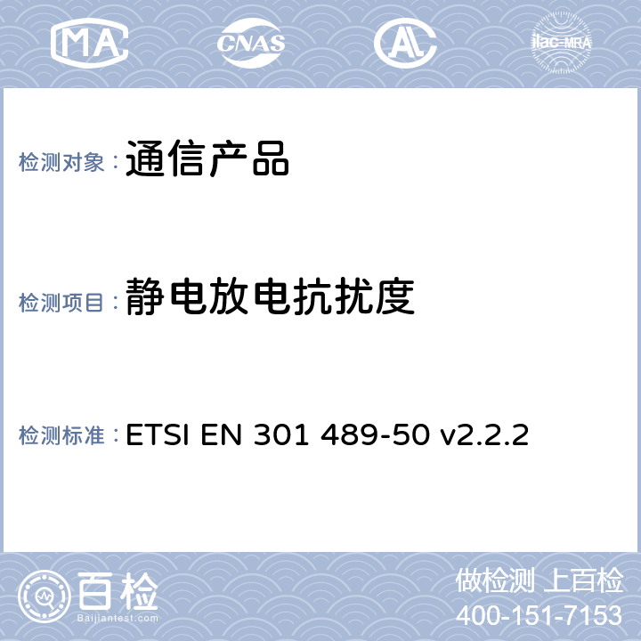 静电放电抗扰度 电磁兼容性（EMC） 无线电设备和服务标准； 第50部分：蜂窝通信基站（BS），中继器和辅助设备的特殊条件； 涵盖2014/53/EU指令第3.1（b）条基本要求的协调标准 ETSI EN 301 489-50 v2.2.2 附录 A