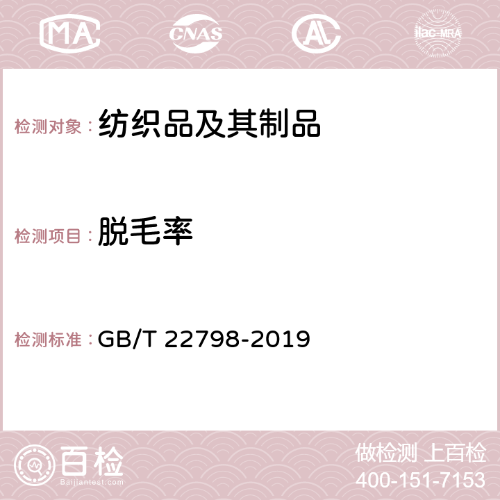 脱毛率 毛巾产品脱毛测试方法 GB/T 22798-2019