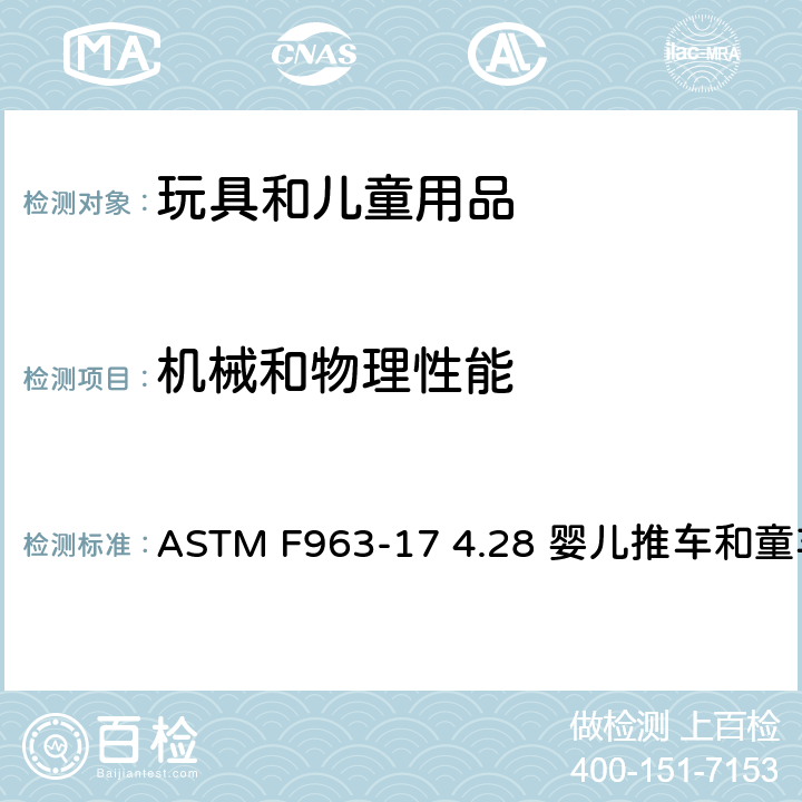 机械和物理性能 美国消费品安全标准-玩具安全 ASTM F963-17 4.28 婴儿推车和童车玩具