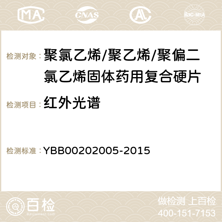 红外光谱 聚氯乙烯/聚乙烯/聚偏二氯乙烯固体药用复合硬片 YBB00202005-2015