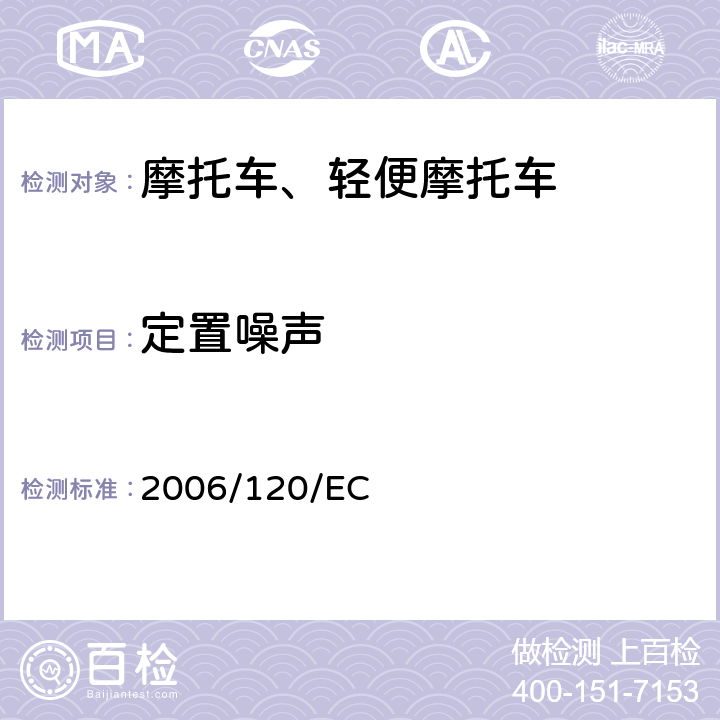 定置噪声 《关于两轮和三轮摩托车2005/30EC、 97/24/EC 、 2002/24/EC指令的修订》 2006/120/EC