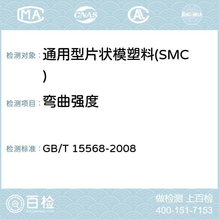 弯曲强度 通用型片状模塑料(SMC) GB/T 15568-2008 6.5.2