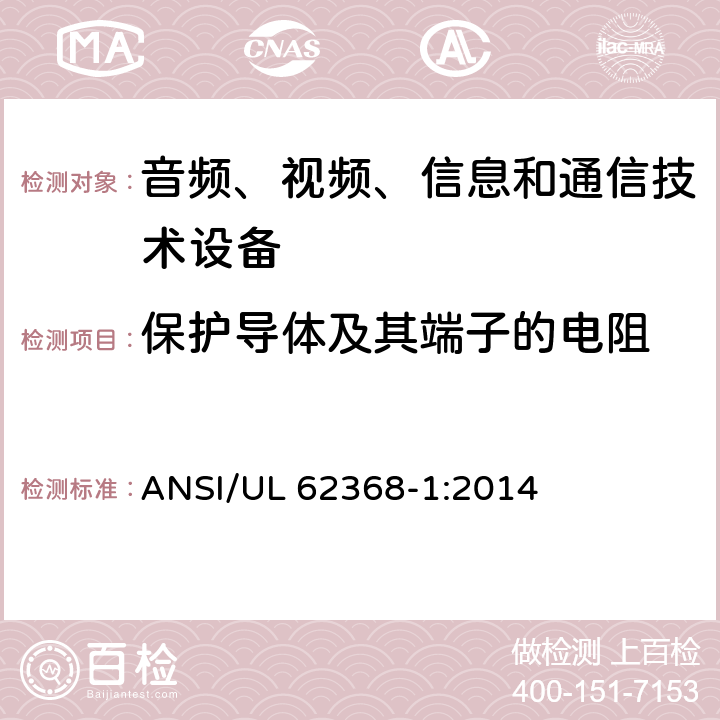 保护导体及其端子的电阻 音频、视频、信息和通信技术设备 第1部分：安全要求 ANSI/UL 62368-1:2014 5.6.6