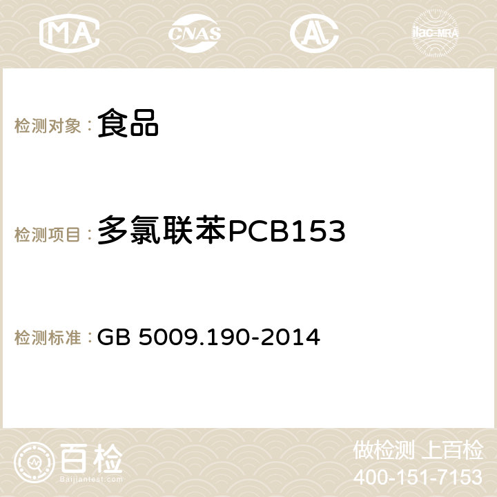 多氯联苯PCB153 食品安全国家标准 食品中指示性多氯联苯含量的测定 GB 5009.190-2014