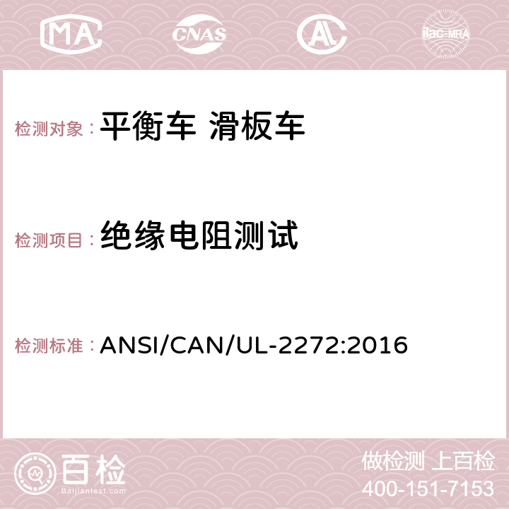 绝缘电阻测试 ANSI/CAN/UL-22 个人电动车电气系统的安全 72:2016 30