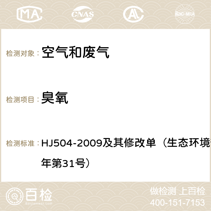 臭氧 环境空气 臭氧的测定 靛蓝二磺酸钠分光光度法 HJ504-2009及其修改单（生态环境部公告2018年第31号）