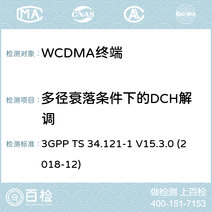 多径衰落条件下的DCH解调 第三代合作伙伴计划；技术规范组 无线电接入网络；用户设备(UE)一致性规范；无线发射和接收（FDD）;第一部分： 一致性规范(Release 15) 3GPP TS 34.121-1 V15.3.0 (2018-12) 7.3