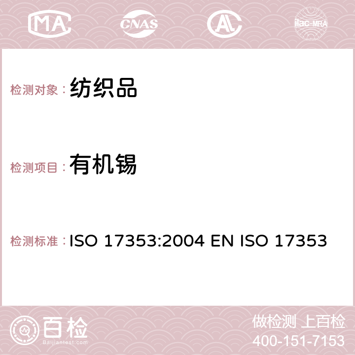 有机锡 纺织品及其相关材料中有机锡化合物的测定GIG-WI-A2-C-084 参照：水质-选定的有机锡化合物的测定-气相色谱法 ISO 17353:2004 EN ISO 17353:2005 DIN EN ISO 17353:2005