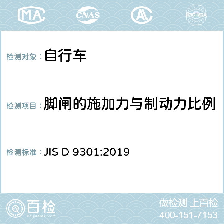 脚闸的施加力与制动力比例 一般自行车 JIS D 9301:2019 5.2.5.3