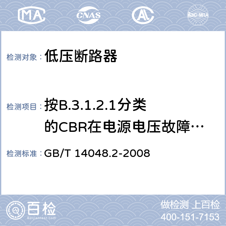 按B.3.1.2.1分类的CBR在电源电压故障情况下的工作状况 低压开关设备和控制设备 第2部分：断路器 GB/T 14048.2-2008 B.8.8