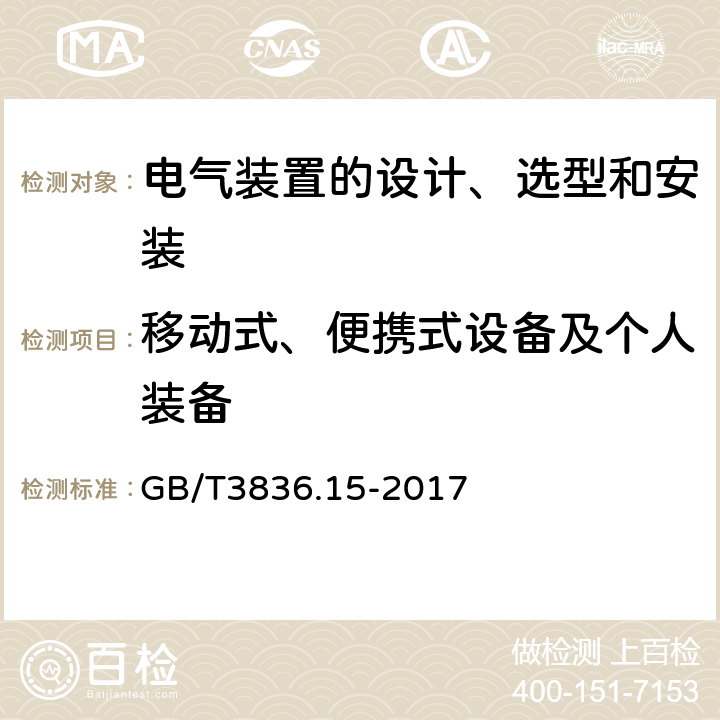 移动式、便携式设备及个人装备 爆炸性环境.第15部分：电气装置的设计、选型和安装 GB/T3836.15-2017 5.11