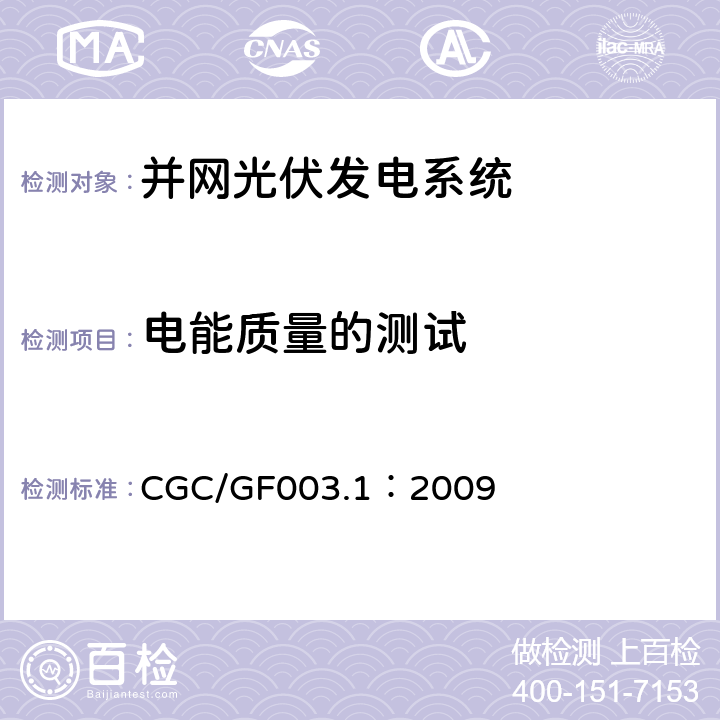 电能质量的测试 并网光伏发电系统工程验收基本要求 CGC/GF003.1：2009 9.8