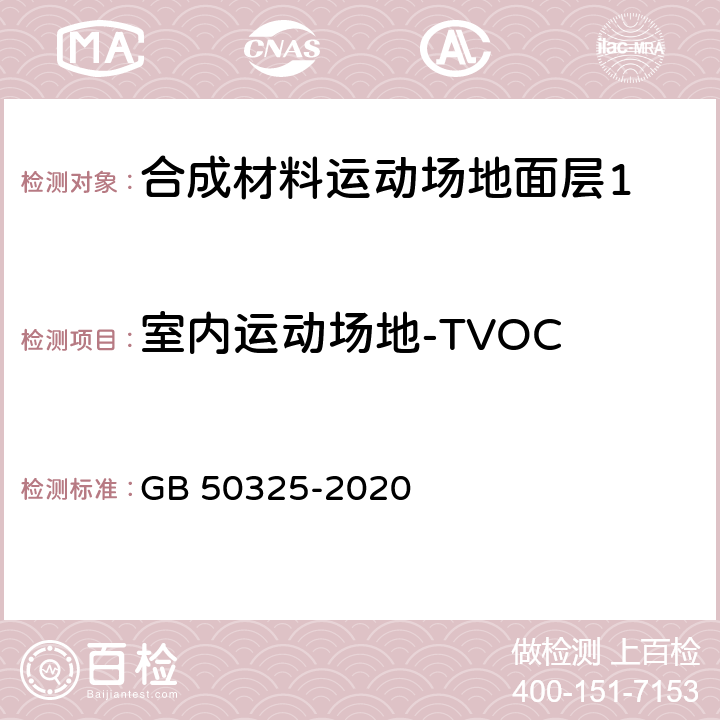 室内运动场地-TVOC GB 50325-2020 民用建筑工程室内环境污染控制标准