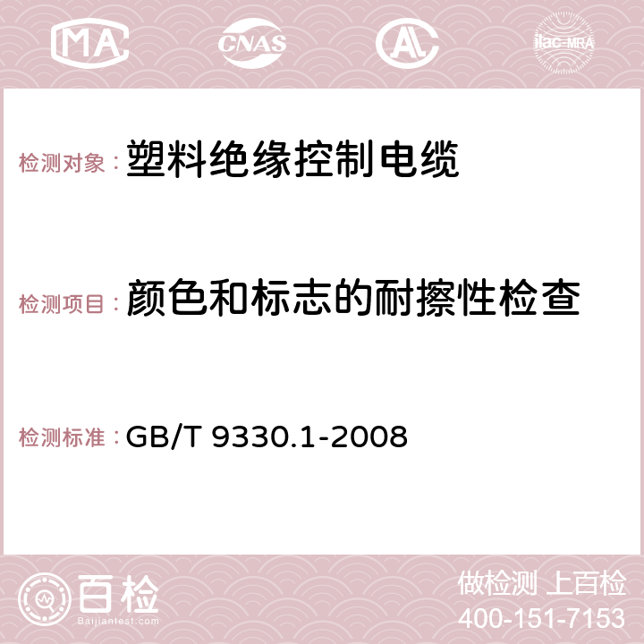 颜色和标志的耐擦性检查 塑料绝缘控制电缆 第1部分:一般规定 GB/T 9330.1-2008 7.8