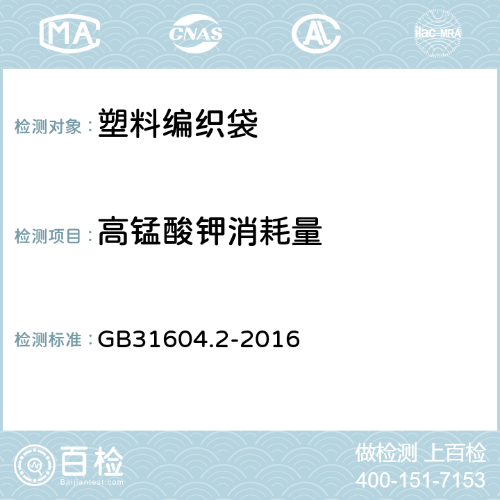 高锰酸钾消耗量  食品安全国家标准 食品接触材料及制品 高锰酸钾消耗量的测定 GB31604.2-2016 6.7