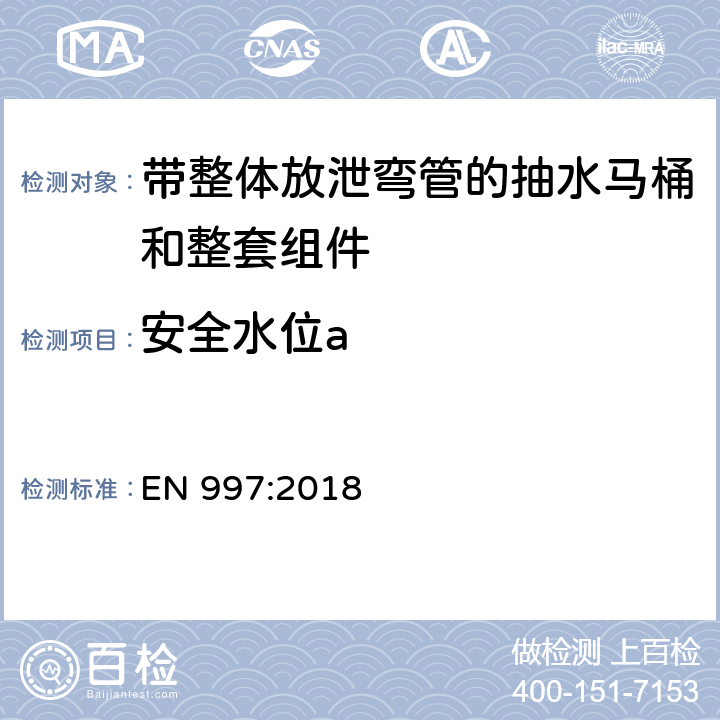 安全水位a 带整体放泄弯管的抽水马桶和整套组件 EN 997:2018 5.7.5.7