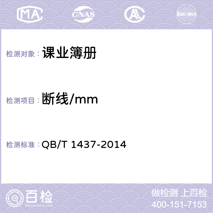 断线/mm 课业簿册 QB/T 1437-2014 5.3/6.8