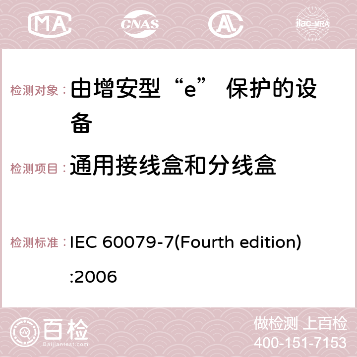 通用接线盒和分线盒 爆炸性环境 第3部分：由增安型“e”保护的设备 IEC 60079-7(Fourth edition):2006 6.7