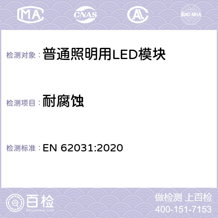 耐腐蚀 普通照明用LED模块　安全要求 EN 62031:2020 18