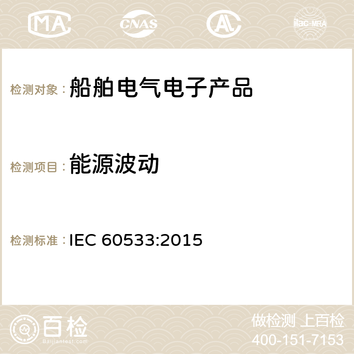 能源波动 IEC 60533-2015 船舶电气和电子设施 电磁兼容性 (EMC) 带金属外壳的船舶