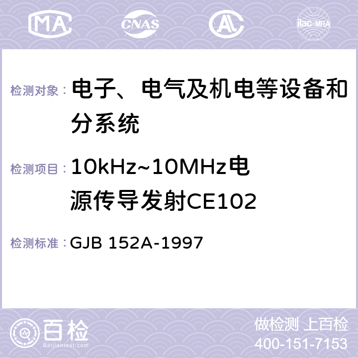 10kHz~10MHz电源传导发射CE102 军用设备和分系统 电磁发射和敏感度测量 GJB 152A-1997 5.3.2