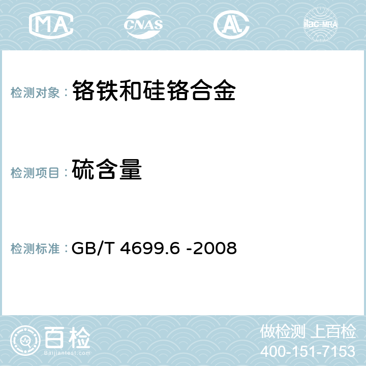 硫含量 GB/T 4699.6-2008 铬铁和硅铬合金 硫含量的测定 红外线吸收法和燃烧中和滴定法