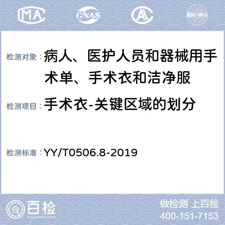 手术衣-关键区域的划分 病人、医护人员和器械用手术单、手术衣和洁净服 第8部分：产品专用要求 YY/T0506.8-2019 6.1