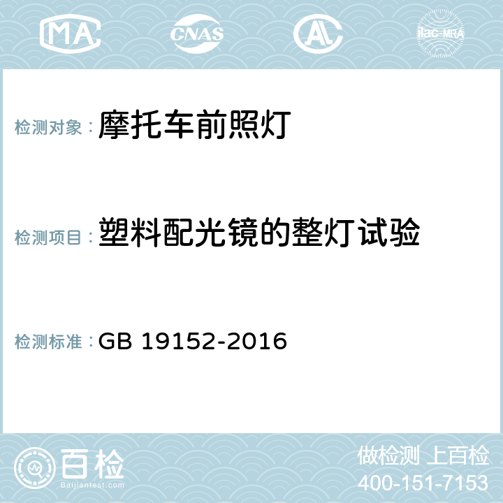 塑料配光镜的整灯试验 发射对称近光和/或远光的机动车前照灯 GB 19152-2016 附录E2.6