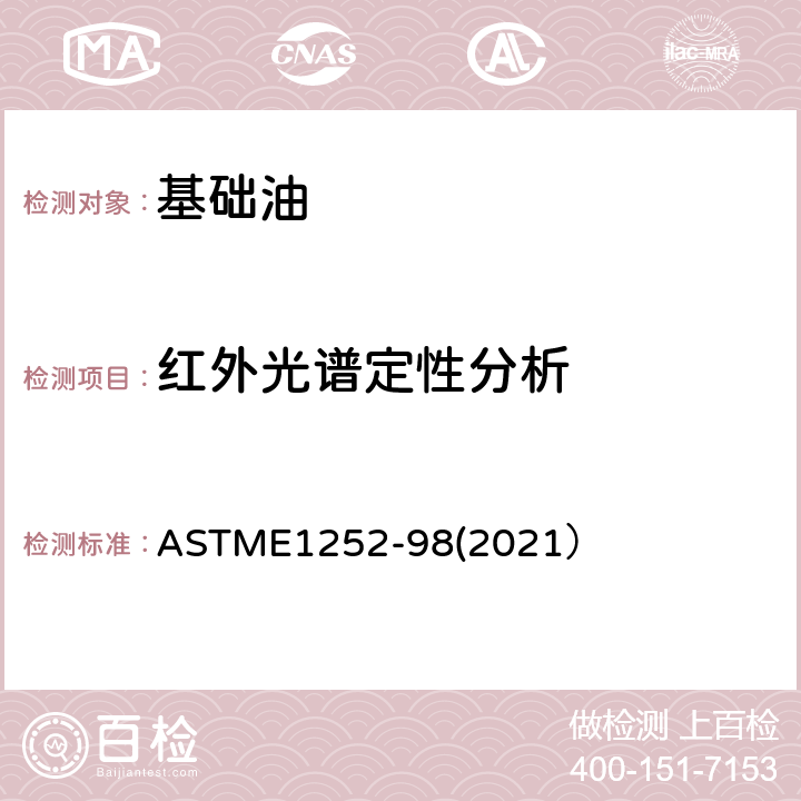 红外光谱定性分析 ASTME 1252-982021 技术通则 ASTME1252-98(2021）