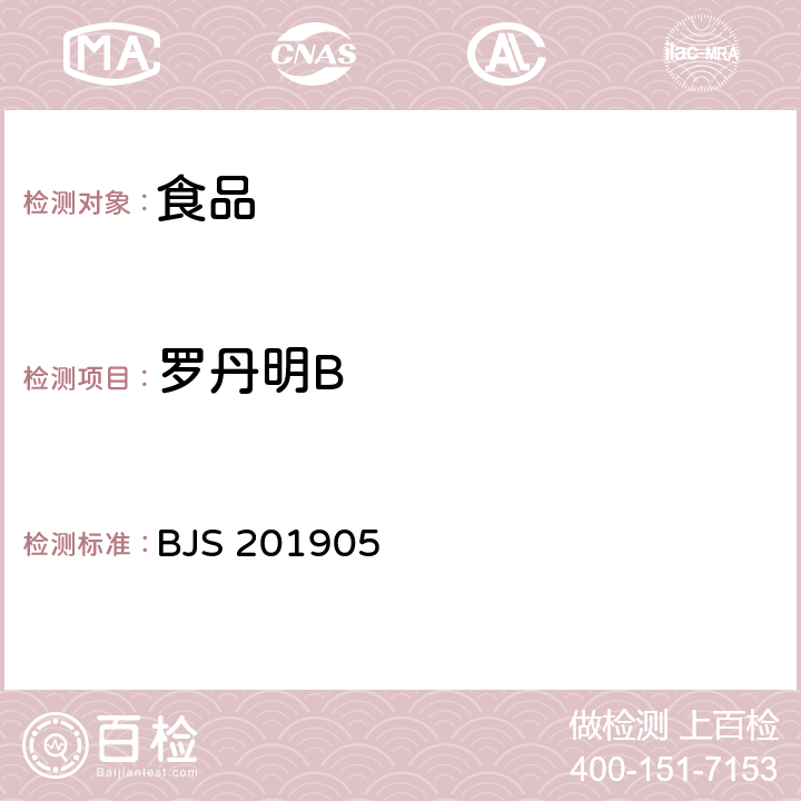 罗丹明B 国家市场监督管理总局 食品补充检验方法2019年第9号 食品中罗丹明B的测定 BJS 201905