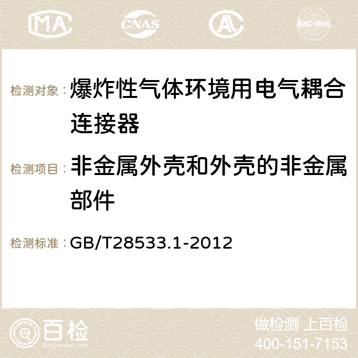 非金属外壳和外壳的非金属部件 爆炸性气体环境用电气耦合连接器 第1部分："n"型耦合连接器 GB/T28533.1-2012 6.3.3