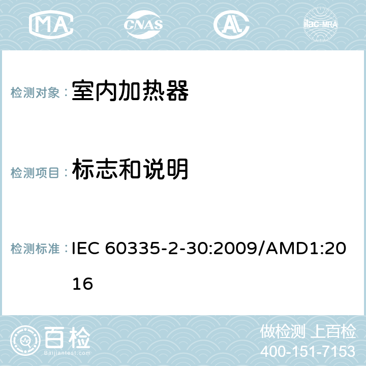标志和说明 家用和类似用途电器的安全 室内加热器的特殊要求 IEC 60335-2-30:2009/AMD1:2016 第7章