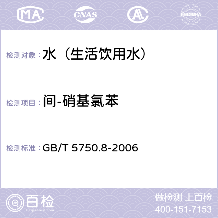 间-硝基氯苯 GB/T 5750.8-2006 生活饮用水标准检验方法 有机物指标