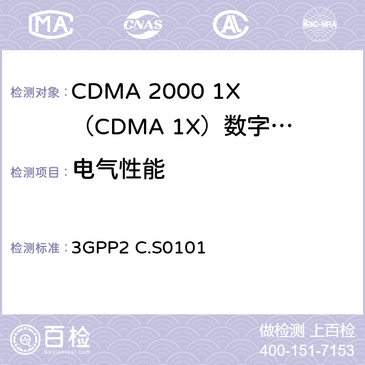 电气性能 3GPP2 C.S0101 《CDMA2000终端CSIM一致性测试方法》  5