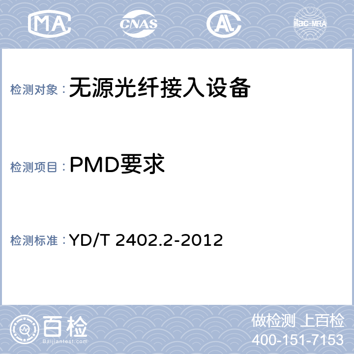 PMD要求 接入网技术要求10Gbit/s无源光网络（XG-PON）第2部分：物理层要求 YD/T 2402.2-2012 5、6、7