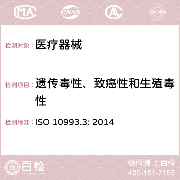 遗传毒性、致癌性和生殖毒性 ISO 10993.3: 2014 医疗器械生物学评价 第3部分：试验 