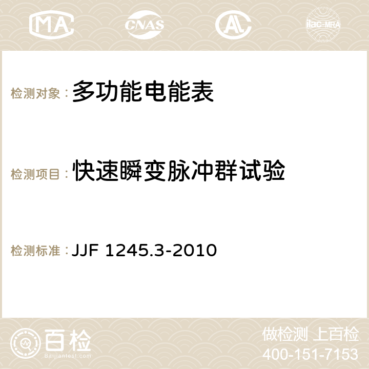 快速瞬变脉冲群试验 安装式电能表型式评价大纲特殊要求静止式有功电能表(0.2S、0.5S、1和2级) JJF 1245.3-2010 7.2