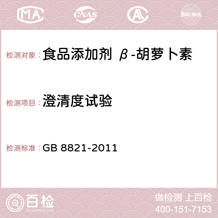 澄清度试验 食品安全国家标准 食品添加剂 β-胡萝卜素 GB 8821-2011 附录A.8