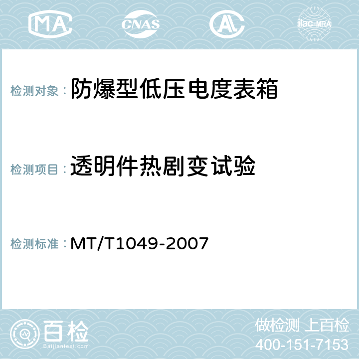 透明件热剧变试验 防爆型低压电度表箱 MT/T1049-2007 5.14