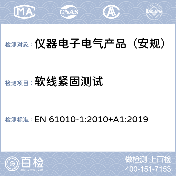 软线紧固测试 测量、控制和实验室用电气设备的安全要求 第1部分：通用要求 EN 61010-1:2010+A1:2019 6.10.2