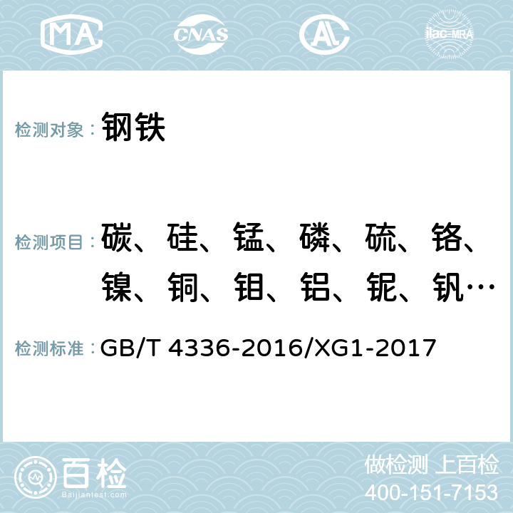 碳、硅、锰、磷、硫、铬、镍、铜、钼、铝、铌、钒、钛、硼 碳素钢和中低合金钢 多元素含量的测定 火花放电原子发射光谱法（常规法） GB/T 4336-2016/XG1-2017