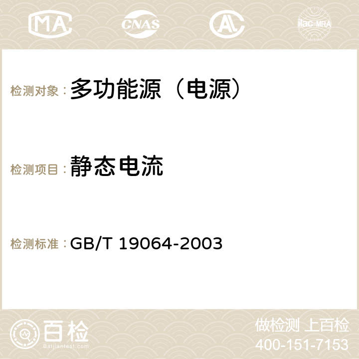 静态电流 家用太阳能光伏电源系统技术条件和试验方法 GB/T 19064-2003 6.5.9