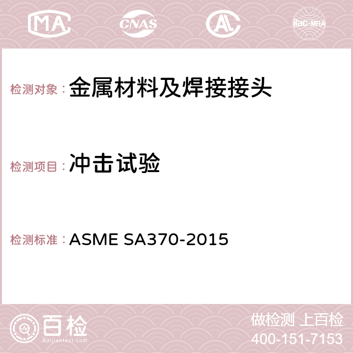 冲击试验 钢制品力学性能试验方法和定义 ASME SA370-2015