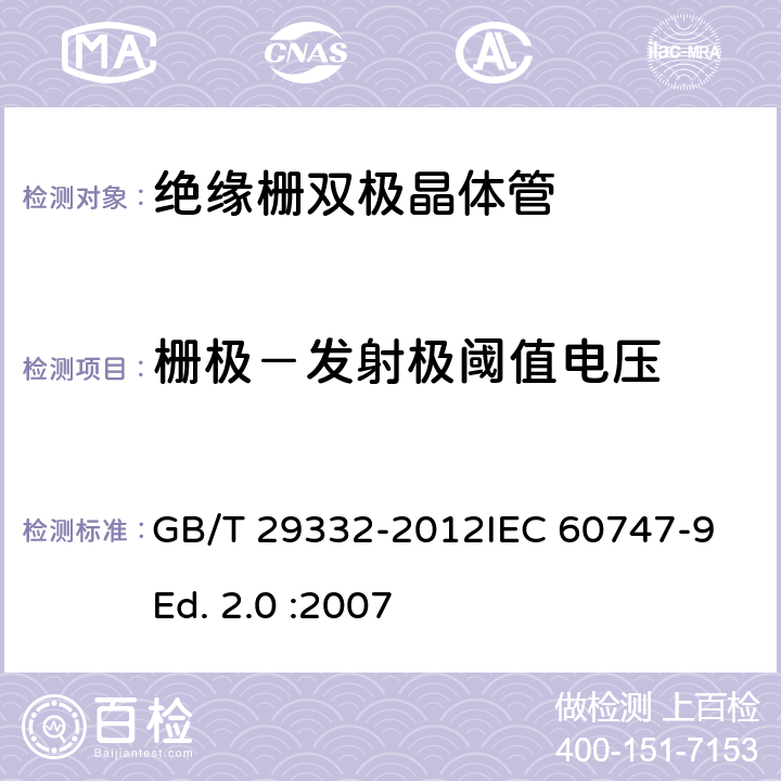 栅极－发射极阈值电压 半导体器件 分立器件 第9部分：绝缘栅双极晶体管(IGBT) GB/T 29332-2012IEC 60747-9 Ed. 2.0 :2007 6.3.3