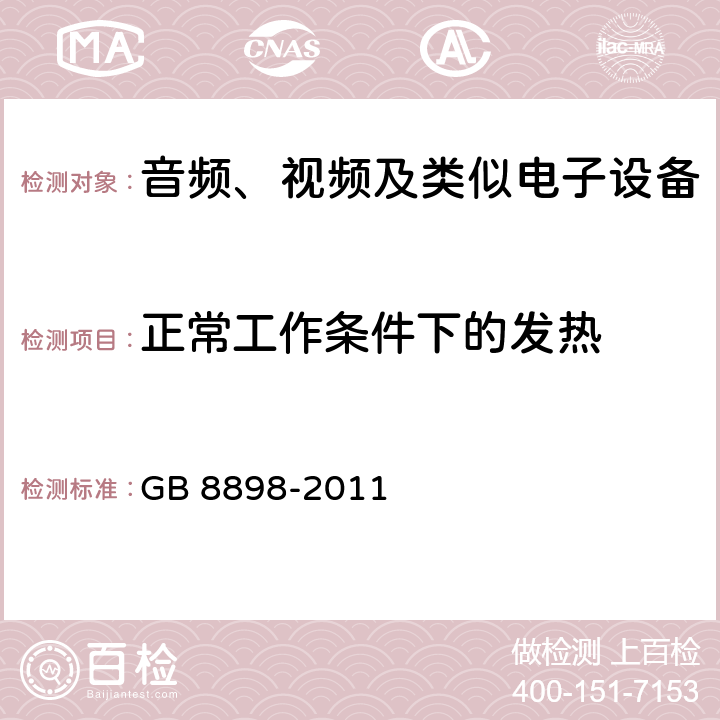 正常工作条件下的发热 音频、视频及类似电子设备安全要求 GB 8898-2011 7