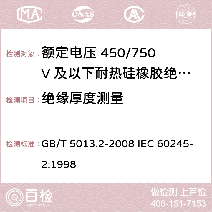 绝缘厚度测量 额定电压450/750V及以下橡皮绝缘电缆 第2部分：试验方法 GB/T 5013.2-2008 IEC 60245-2:1998 1.9