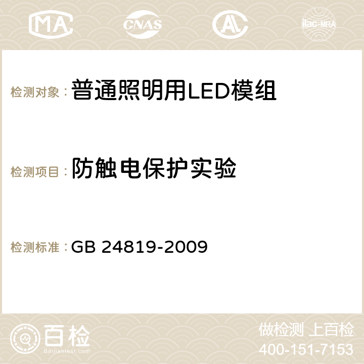 防触电保护实验 普通照明用LED模组 安全要求 GB 24819-2009 10