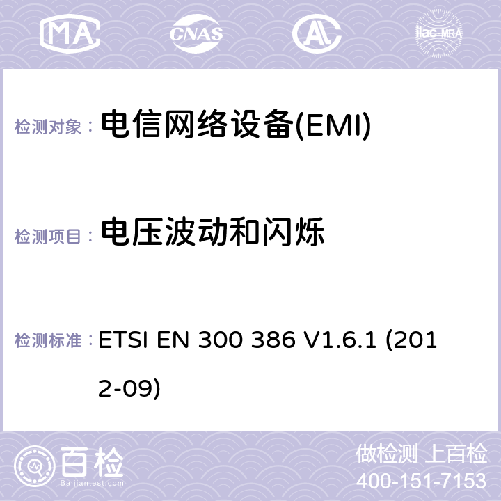 电压波动和闪烁 电信网络设备；电磁兼容性（EMC）要求；协调标准2014/30指令/ EU指令的基本要求 ETSI EN 300 386 V1.6.1 (2012-09) 7.1
